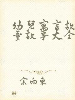 幼儿寓言故事儿童故事大全