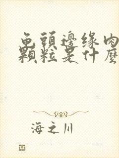 龟头边缘肉刺小颗粒是什么