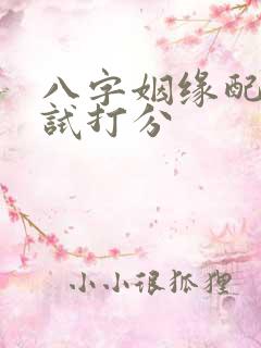 八字姻缘配对测试打分