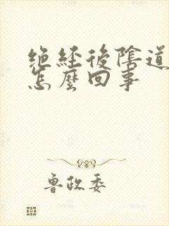 绝经后阴道有血怎么回事