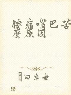 腰痛嘴巴苦是什么原因