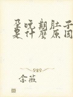 孕晚期肚子胀气是什么原因