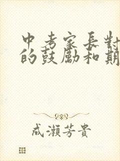 中考家长对孩子的鼓励和期望寄语