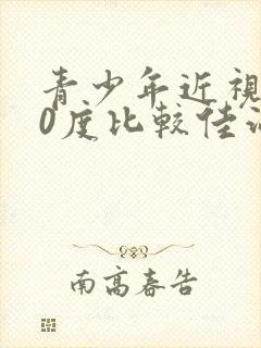 青少年近视400度比较佳治疗方法