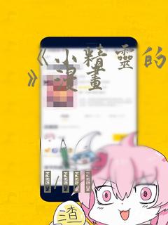 《小精灵的灾难》漫画：结局+番外
