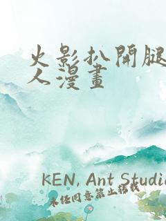 火影扒开腿做同人漫画