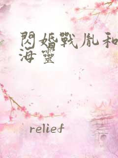 闪婚战胤和海彤海灵