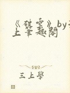 《破云》by淮上笔趣阁