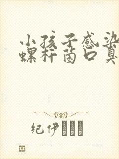 小孩子感染幽门螺杆菌口臭怎么办?