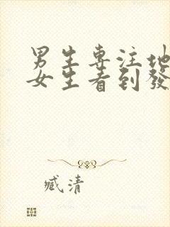 男生专注地盯着女生看到发呆