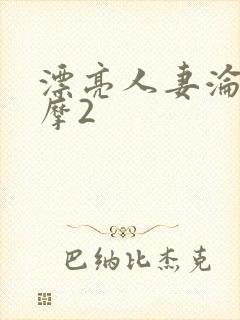 漂亮人妻沦陷按摩2