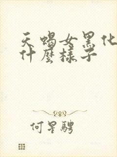 天蝎女黑化了是什么样子