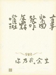 嘴唇发紫有黑色斑点咋回事