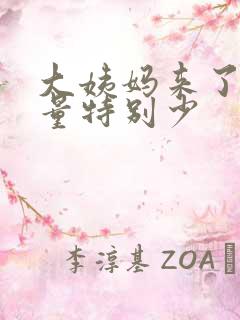 大姨妈来了三天量特别少