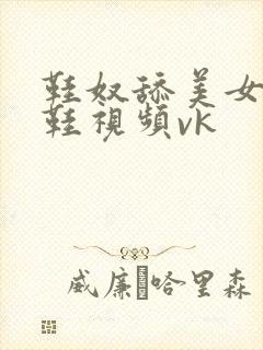 鞋奴舔美女高跟鞋视频vk