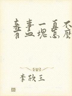 来事一直不走还有血块怎么回事