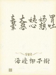 来大姨妈胃疼头晕恶心想吐