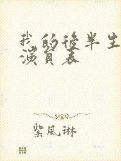 我的后半生所有演员表