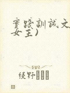 实践训诫文(男女主)