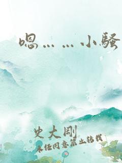 嗯……小骚货h