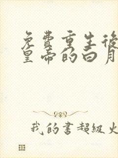 免费重生后成了皇帝的白月光