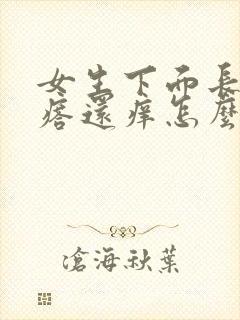 女生下面长小疙瘩还痒怎么回事怎么治疗