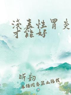 浅表性胃炎多久才能好