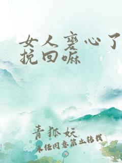 女人变心了还能挽回嘛