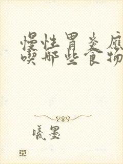 慢性胃炎应该多吃哪些食物