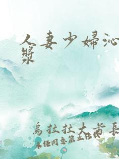 人妻少妇沁出白浆