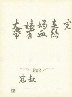 大姨妈来完了白带有血丝