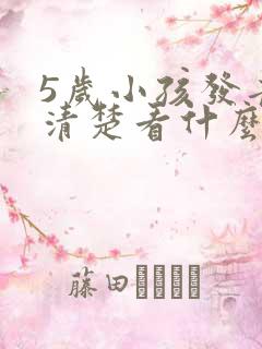 5岁小孩发音不清楚看什么科