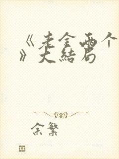 《老金两个儿媳》大结局