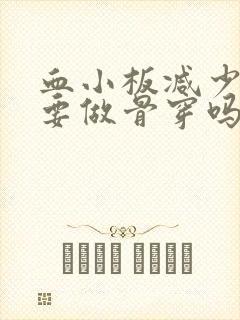 血小板减少一定要做骨穿吗