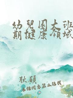 幼儿园大班下学期健康领域教学总结