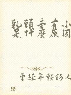 乳头旁有小疙瘩是什么原因