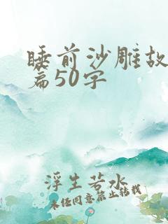 睡前沙雕故事短篇50字