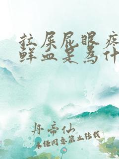 拉屎屁眼疼还有鲜血是为什么