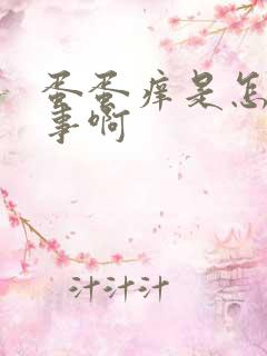 蛋蛋痒是怎么回事啊