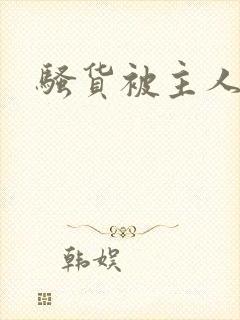 骚货被主人调教