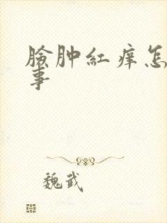 脸肿红痒怎么回事