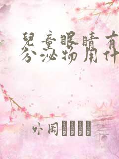 儿童眼睛有黄色分泌物用什么药