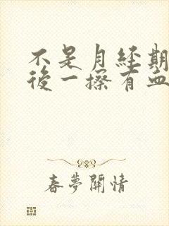 不是月经期小便后一擦有血怎么办