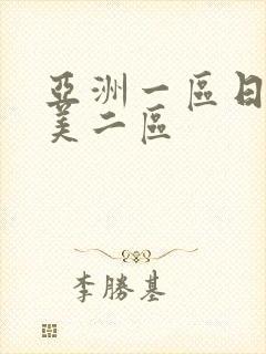 亚洲一区日韩欧美二区