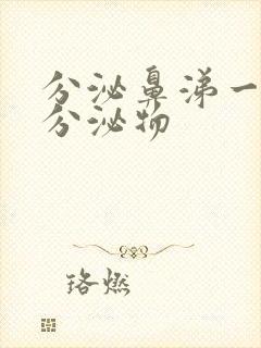 分泌鼻涕一样的分泌物