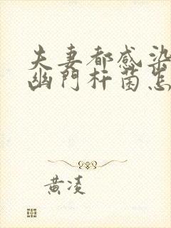 夫妻都感染螺旋幽门杆菌怎么办