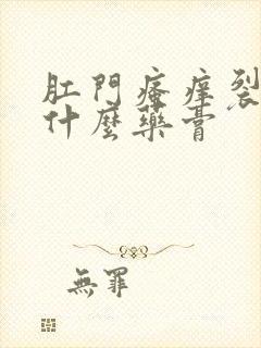 肛门瘙痒裂开擦什么药膏