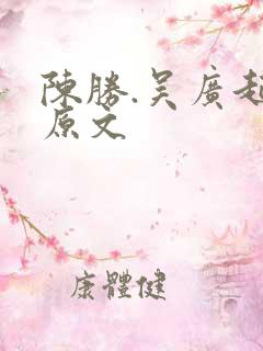 陈胜.吴广起义原文