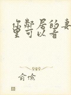 你邻居的妻子哪里可以看