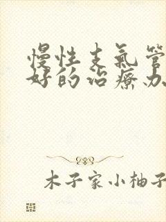 慢性支气管炎较好的治疗办法